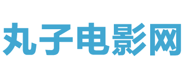 丸子电影网